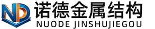 宜昌诺德金属结构有限公司